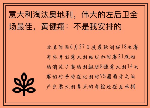 意大利淘汰奥地利，伟大的左后卫全场最佳，黄健翔：不是我安排的