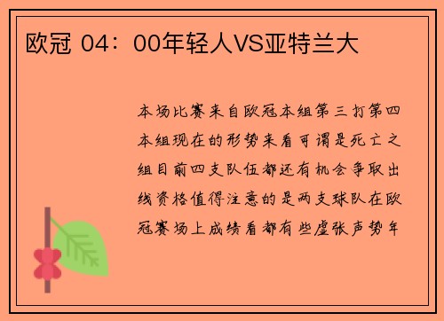 欧冠 04：00年轻人VS亚特兰大