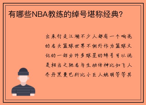 有哪些NBA教练的绰号堪称经典？