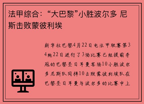 法甲综合：“大巴黎”小胜波尔多 尼斯击败蒙彼利埃
