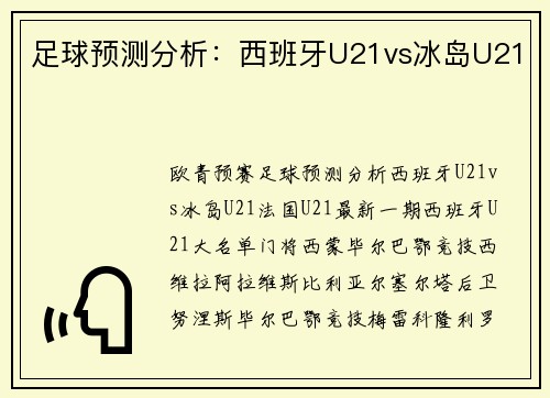 足球预测分析：西班牙U21vs冰岛U21