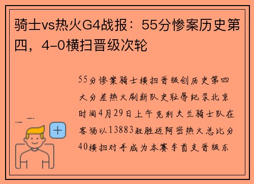 骑士vs热火G4战报：55分惨案历史第四，4-0横扫晋级次轮