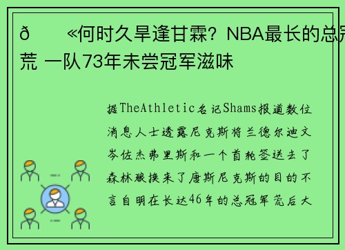 😫何时久旱逢甘霖？NBA最长的总冠军荒 一队73年未尝冠军滋味